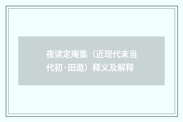 夜读定庵集（近现代末当代初·田遨）释义及解释