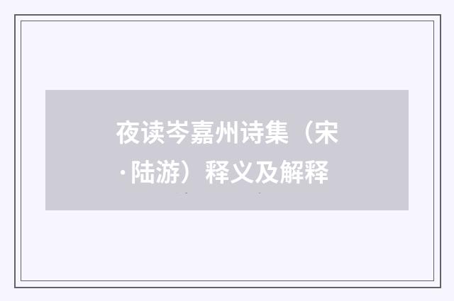 夜读岑嘉州诗集（宋·陆游）释义及解释