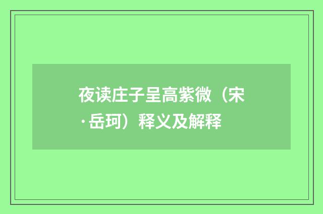 夜读庄子呈高紫微（宋·岳珂）释义及解释