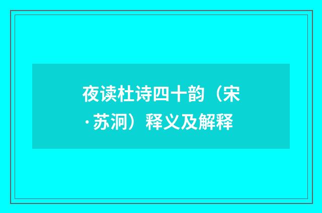 夜读杜诗四十韵（宋·苏泂）释义及解释