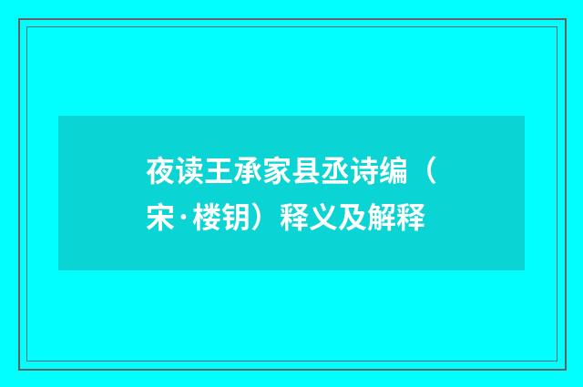 夜读王承家县丞诗编（宋·楼钥）释义及解释