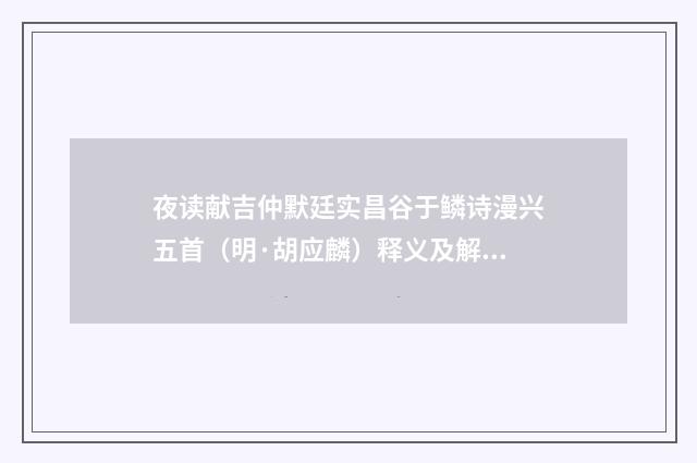夜读献吉仲默廷实昌谷于鳞诗漫兴五首（明·胡应麟）释义及解释