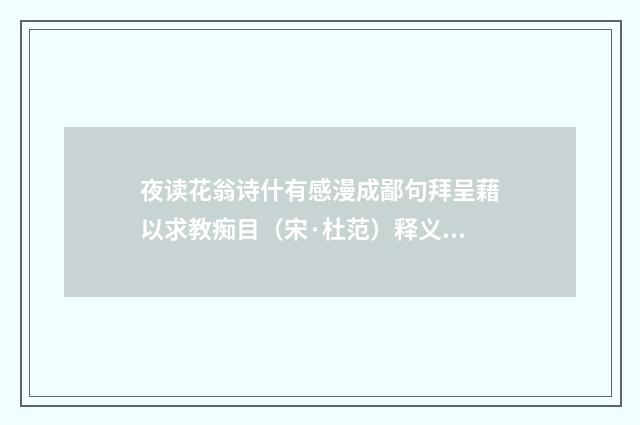 夜读花翁诗什有感漫成鄙句拜呈藉以求教痴目（宋·杜范）释义及解释