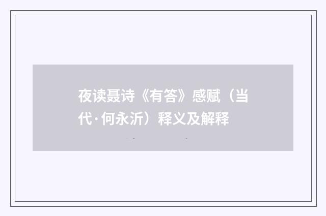 夜读聂诗《有答》感赋（当代·何永沂）释义及解释