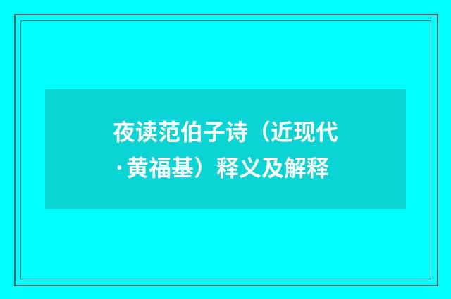 夜读范伯子诗（近现代·黄福基）释义及解释
