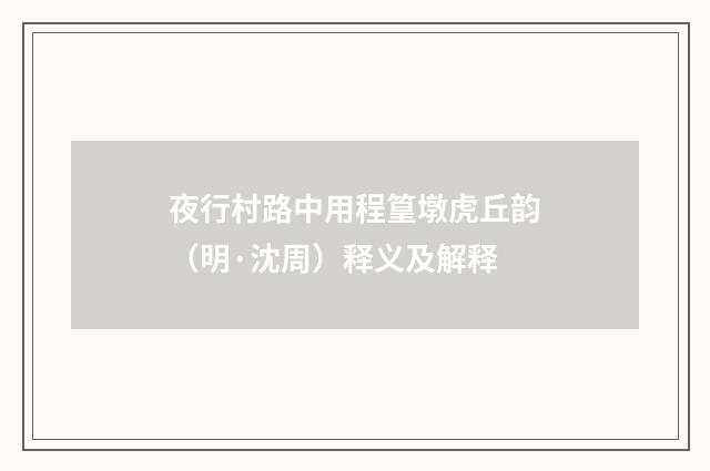 夜行村路中用程篁墩虎丘韵（明·沈周）释义及解释