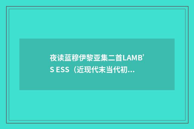 夜读蓝穆伊黎亚集二首LAMB’S ESS（近现代末当代初·缪钺）释义及解释