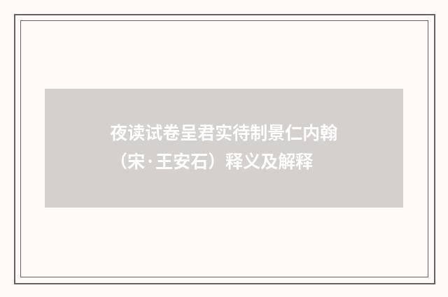 夜读试卷呈君实待制景仁内翰（宋·王安石）释义及解释