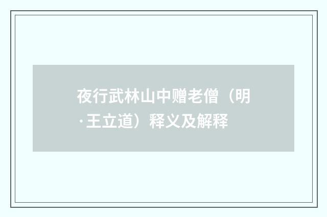 夜行武林山中赠老僧（明·王立道）释义及解释