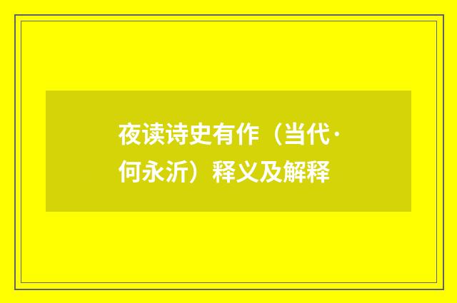 夜读诗史有作（当代·何永沂）释义及解释