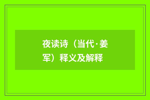 夜读诗（当代·姜军）释义及解释