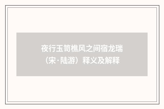 夜行玉笥樵风之间宿龙瑞（宋·陆游）释义及解释