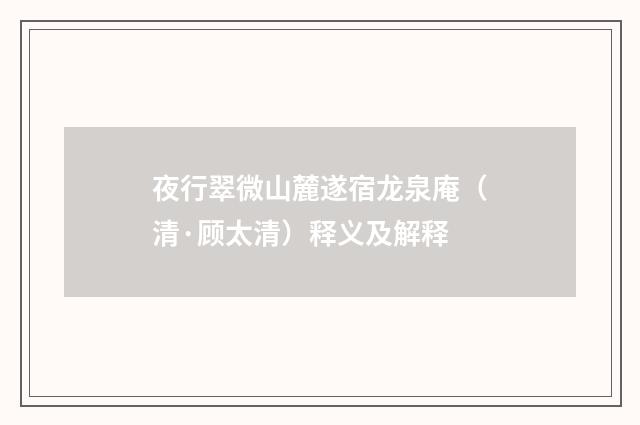 夜行翠微山麓遂宿龙泉庵（清·顾太清）释义及解释