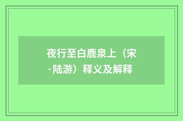 夜行至白鹿泉上（宋·陆游）释义及解释