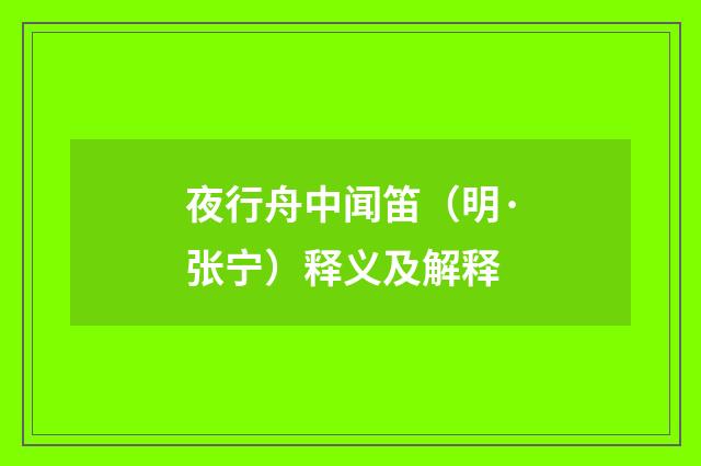 夜行舟中闻笛（明·张宁）释义及解释
