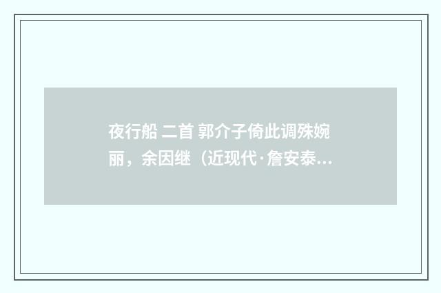 夜行船 二首 郭介子倚此调殊婉丽，余因继（近现代·詹安泰）释义及解释