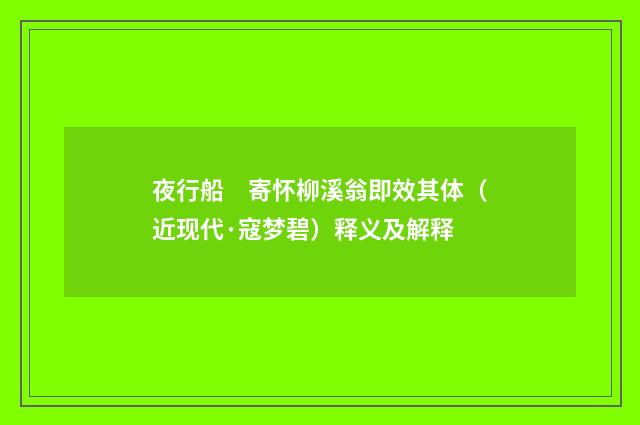 夜行船　寄怀柳溪翁即效其体（近现代·寇梦碧）释义及解释
