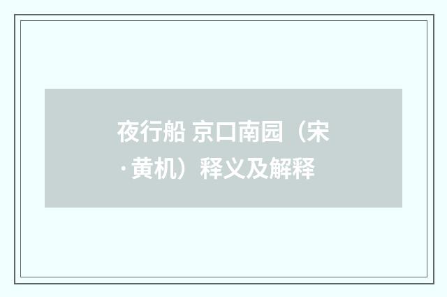 夜行船 京口南园（宋·黄机）释义及解释