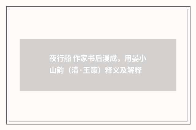夜行船 作家书后漫成，用晏小山韵（清·王策）释义及解释