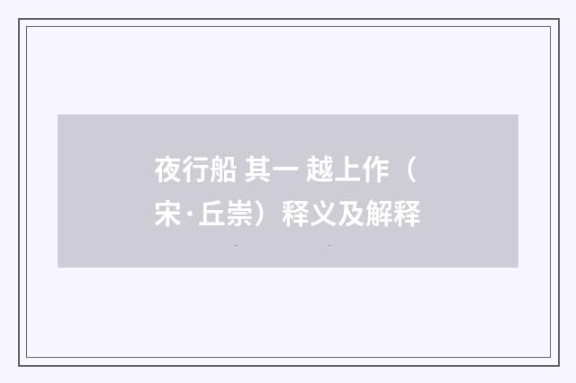 夜行船 其一 越上作（宋·丘崇）释义及解释