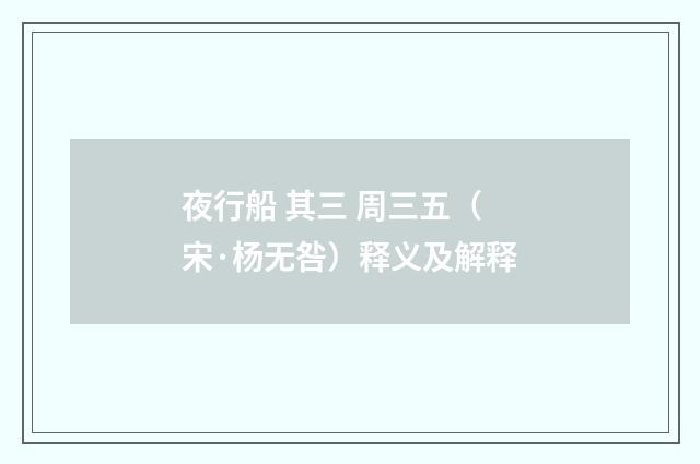 夜行船 其三 周三五（宋·杨无咎）释义及解释