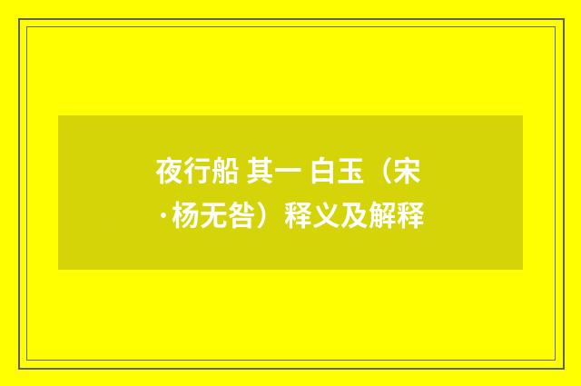 夜行船 其一 白玉（宋·杨无咎）释义及解释