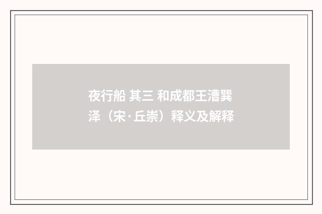 夜行船 其三 和成都王漕巽泽（宋·丘崇）释义及解释