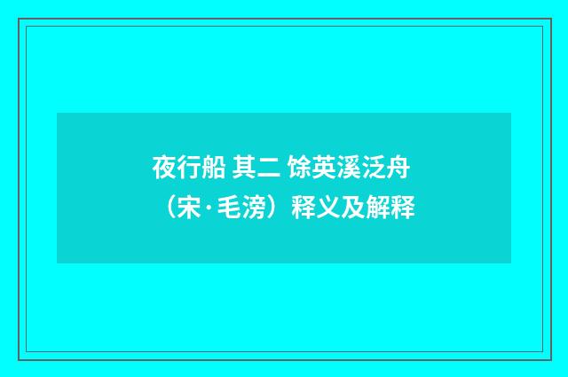 夜行船 其二 馀英溪泛舟（宋·毛滂）释义及解释