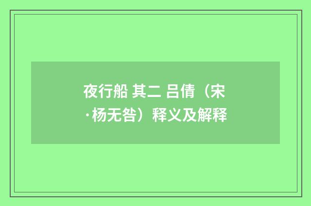 夜行船 其二 吕倩（宋·杨无咎）释义及解释
