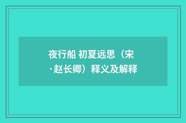 夜行船 初夏远思（宋·赵长卿）释义及解释