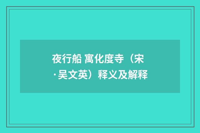 夜行船 寓化度寺（宋·吴文英）释义及解释