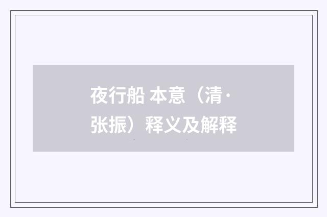 夜行船 本意（清·张振）释义及解释