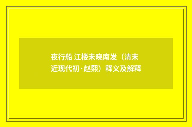 夜行船 江楼未晓南发（清末近现代初·赵熙）释义及解释