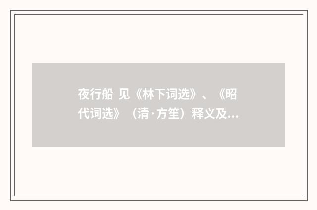 夜行船 见《林下词选》、《昭代词选》（清·方笙）释义及解释