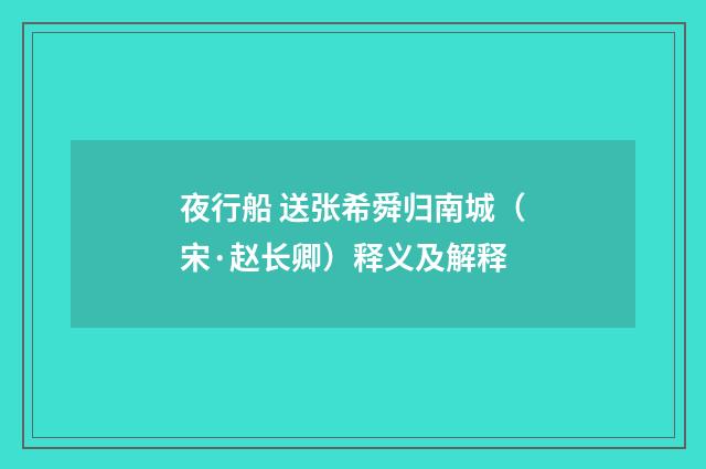 夜行船 送张希舜归南城（宋·赵长卿）释义及解释