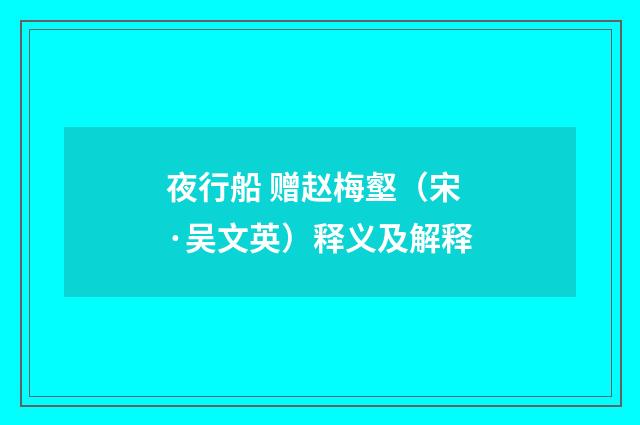 夜行船 赠赵梅壑（宋·吴文英）释义及解释