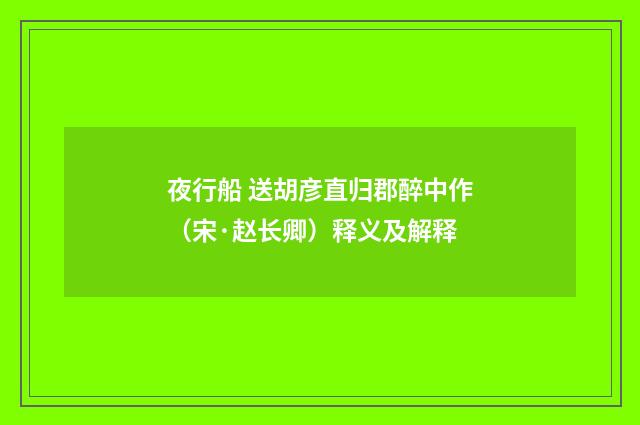 夜行船 送胡彦直归郡醉中作（宋·赵长卿）释义及解释