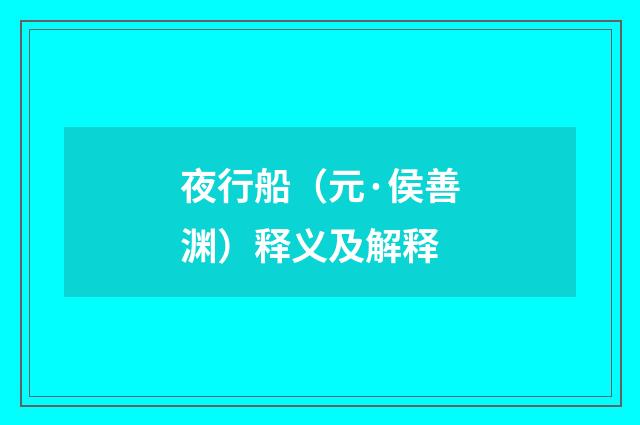 夜行船（元·侯善渊）释义及解释