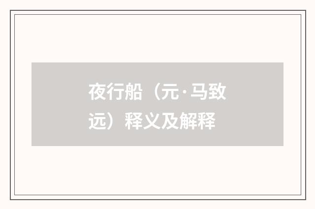 夜行船（元·马致远）释义及解释