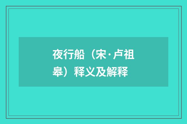 夜行船（宋·卢祖皋）释义及解释