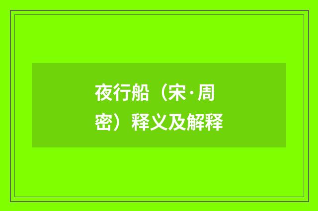 夜行船（宋·周密）释义及解释
