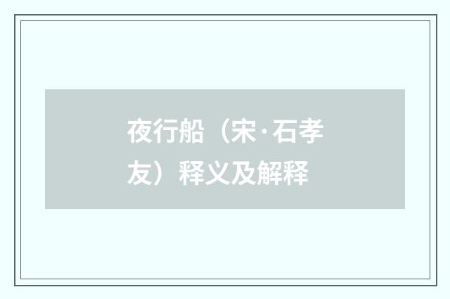夜行船（宋·石孝友）释义及解释
