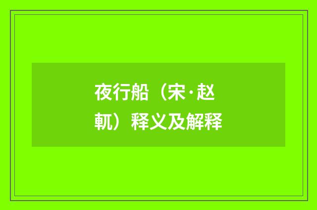 夜行船（宋·赵軏）释义及解释
