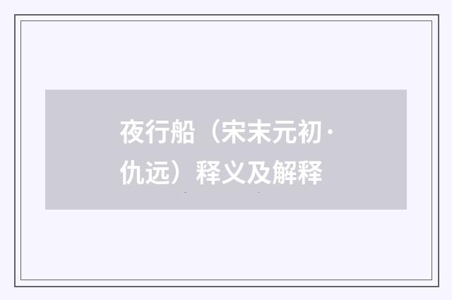 夜行船（宋末元初·仇远）释义及解释