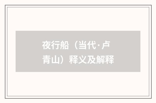 夜行船（当代·卢青山）释义及解释