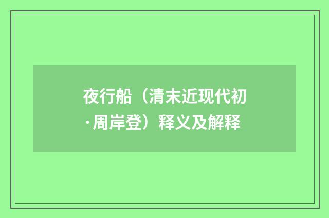 夜行船（清末近现代初·周岸登）释义及解释