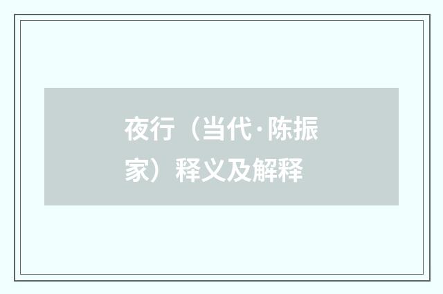 夜行（当代·陈振家）释义及解释