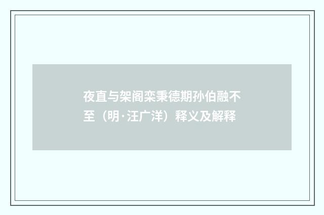 夜直与架阁栾秉德期孙伯融不至（明·汪广洋）释义及解释