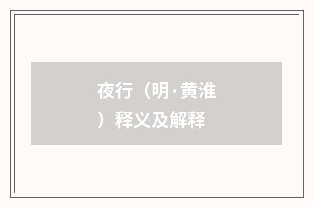 夜行（明·黄淮）释义及解释