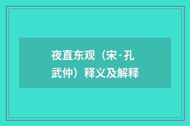 夜直东观（宋·孔武仲）释义及解释